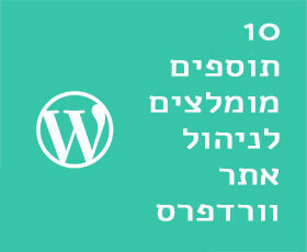 10 התוספים שכל מנהל אתר וורדפרס צריך